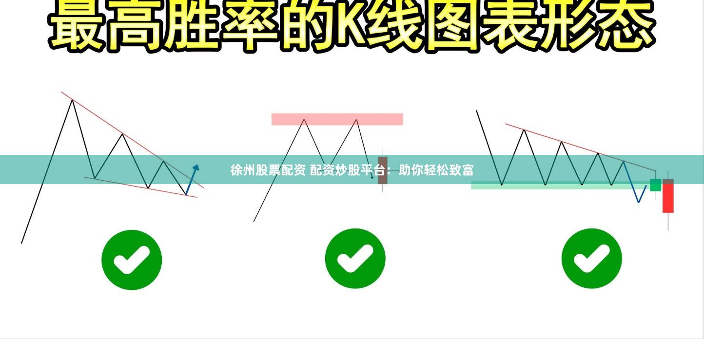 徐州股票配资 配资炒股平台：助你轻松致富