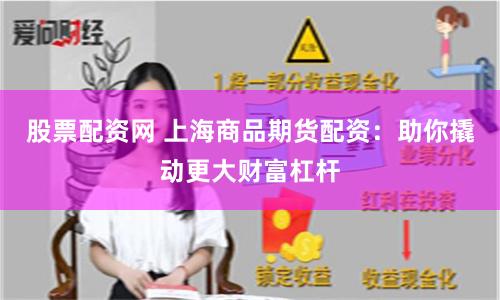 股票配资网 上海商品期货配资:助你撬动更大财富杠杆