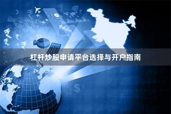 杠杆炒股申请平台选择与开户指南