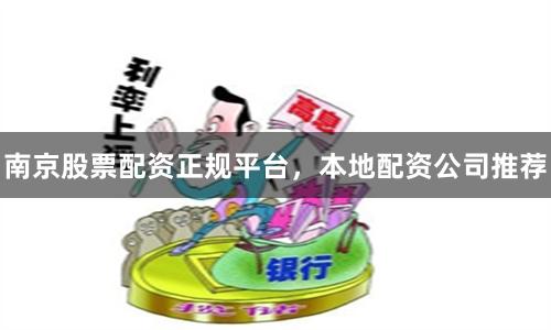 南京股票配资正规平台，本地配资公司推荐