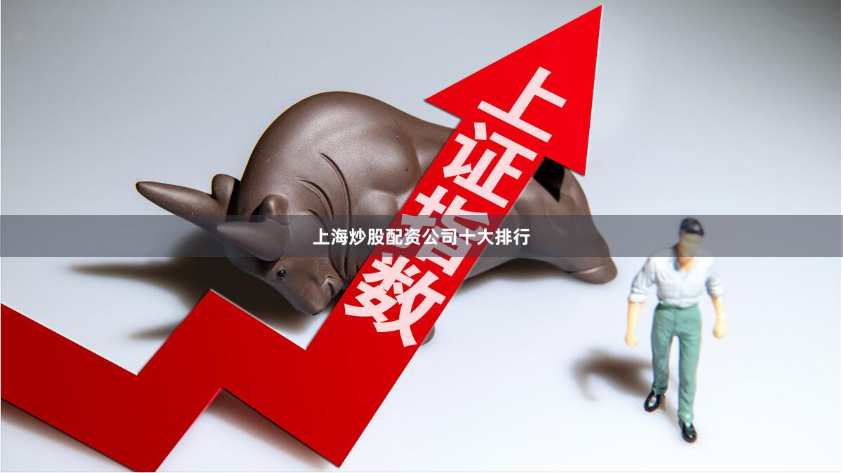 上海炒股配资公司十大排行