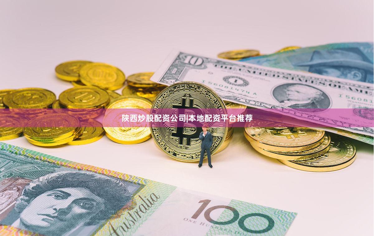 陕西炒股配资公司|本地配资平台推荐