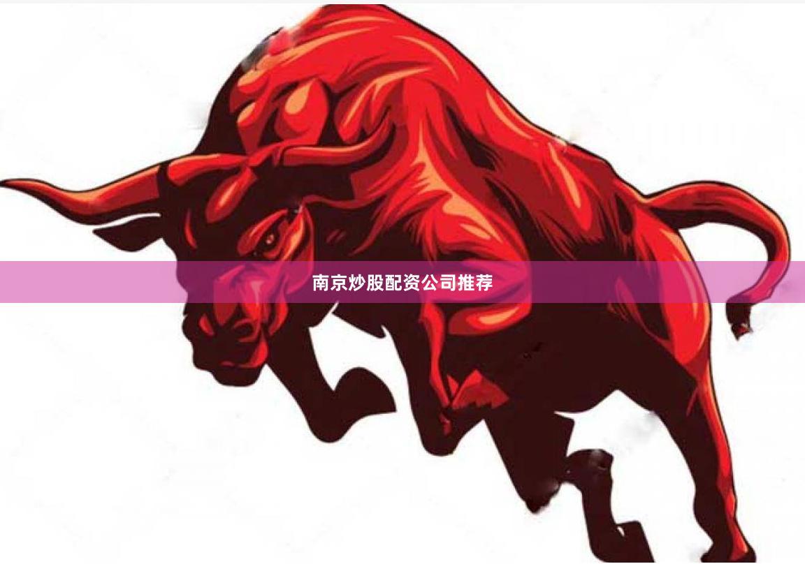 南京炒股配资公司推荐