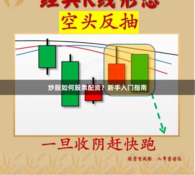 炒股如何股票配资？新手入门指南