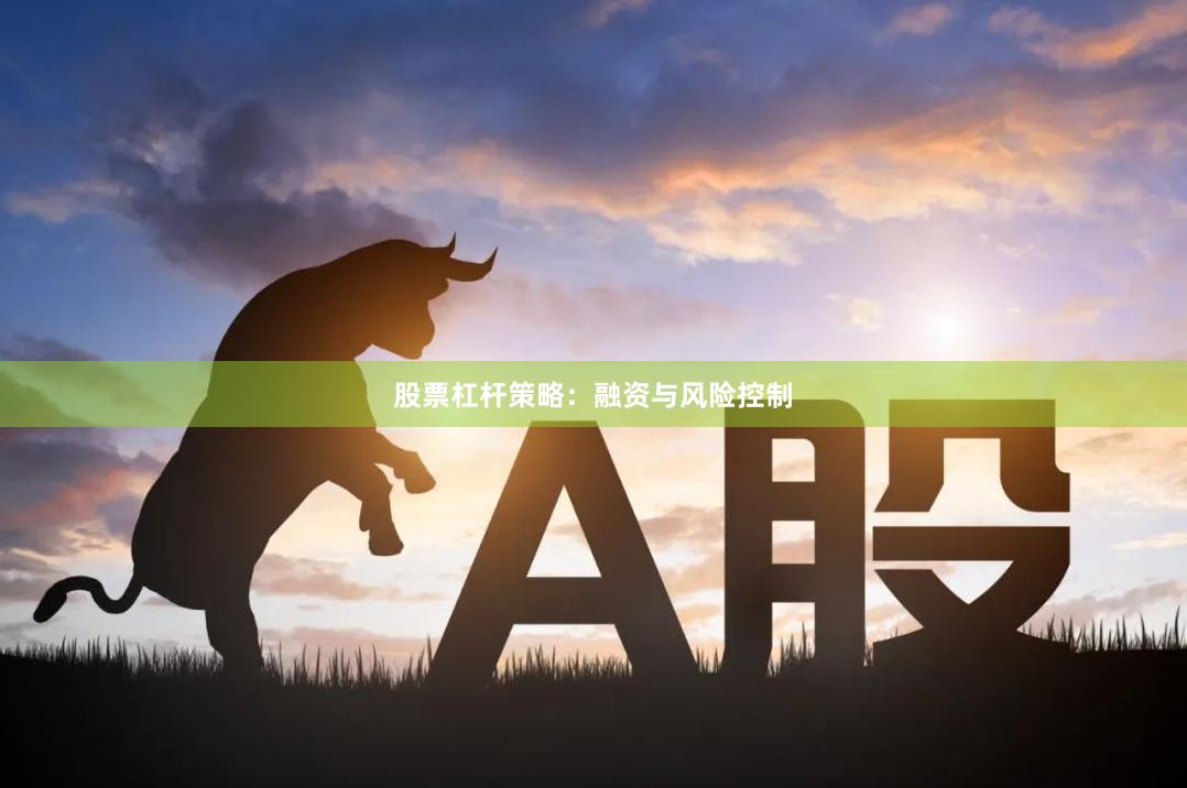 股票杠杆策略：融资与风险控制