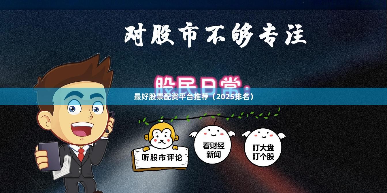 最好股票配资平台推荐（2025排名）