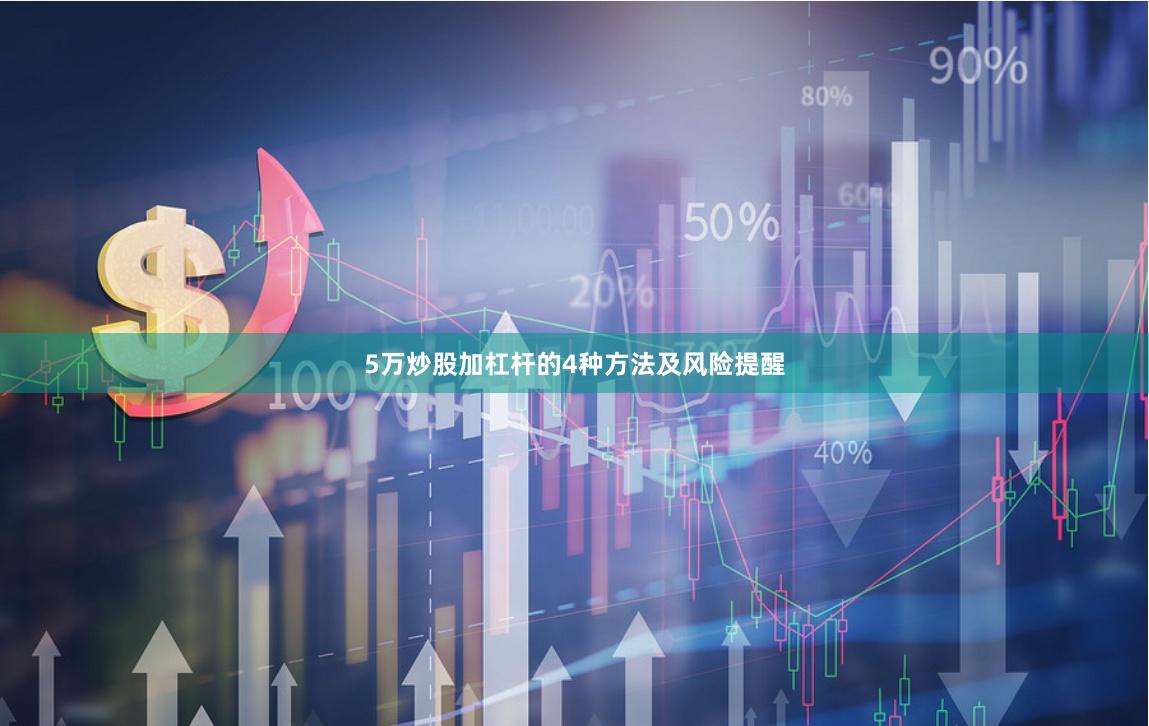 5万炒股加杠杆的4种方法及风险提醒