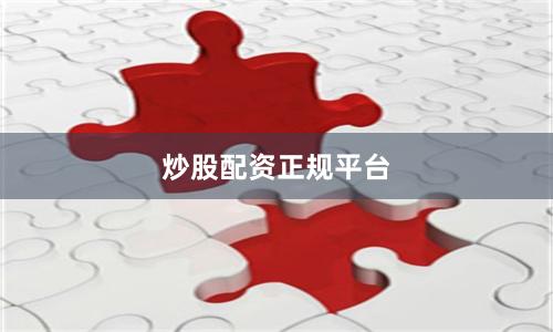 炒股配资正规平台