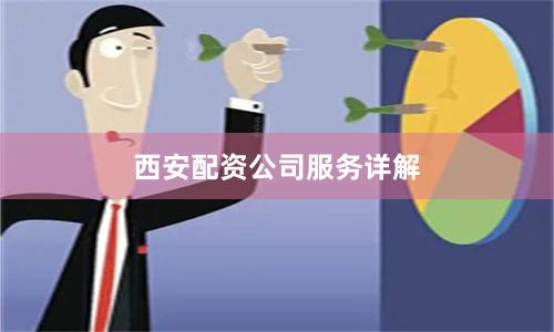 西安配资公司服务详解