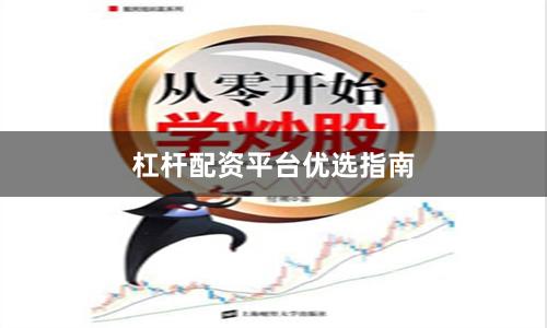 杠杆配资平台优选指南