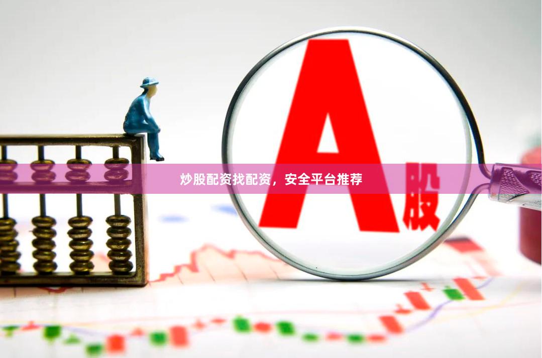 炒股配资找配资，安全平台推荐