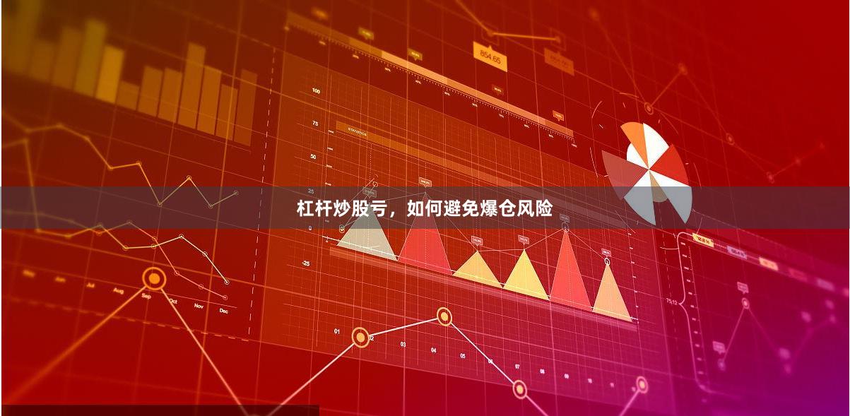 杠杆炒股亏,如何避免爆仓风险