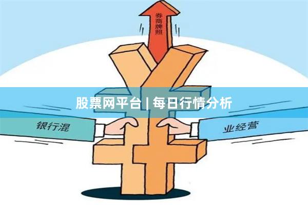 股票网平台 | 每日行情分析