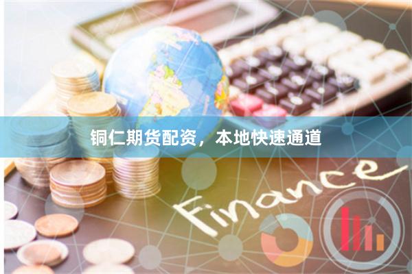 铜仁期货配资，本地快速通道